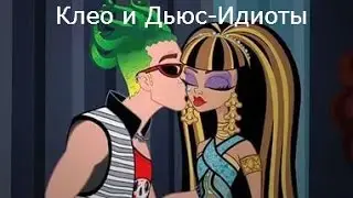 Монстер Хай - Клео и Дьюс - Клип - Идиоты