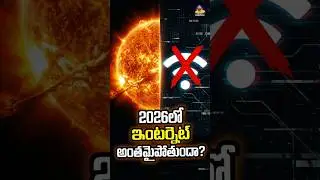 2026 Solar Storm Warning! ఇంటర్నెట్ ఉండదా? #TeluguFacts