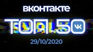 TOP-50 VK РОССИЯ (29.10.2020)