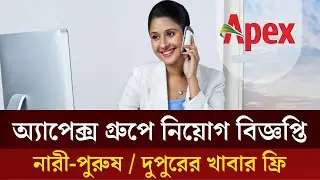 অ্যাপেক্স গ্রুপে নিয়োগ বিজ্ঞপ্তি ২০২৫। Apex Group job circular 2025 । job circular 2025 । Apex job