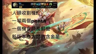 雙五殺! Yi對李星Jungle決戰！技術爛32殺雙五殺carry全場（白金II必看教學）🔥
