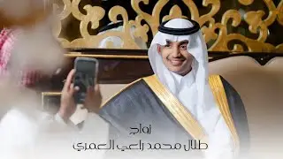 “ افراح آل عليه ” زواج الشاب | طلال محمد راعي العمري