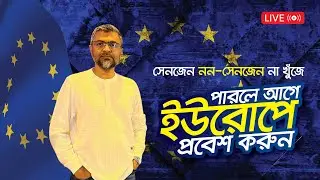 🇪🇺 ইউরোপের সেনজেনের আশায় সময় নষ্ট না করে সুযোগ থাকলে নন-সেনজেনে হলেও চলে আসেন l Euro Bangla-2025🇧🇩