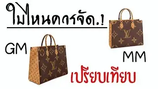 หลุยส์ LV OnTheGo ควรรู้อะไรบ้าง?ก่อนรูดบัตร ปื้ดๆ 🙌
