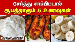 5 Wrong Food Combinations in Tamil |Unhealthy Food Combo| Bad Food Combinations |Worst Foods |Health