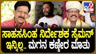 Veteran Kannada Director Joe Simon Passed Away: ತಂದೆಯ ನೆನೆದು ಜೋ ಸೈಮನ್ ಮಗ ಜಿತೇಂದ್ರ ಸೈಮನ್ ಭಾವುಕ| #TV9D