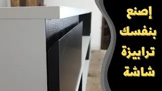 طريقة سهلة لعمل  ترابيزة شاشة مودرن