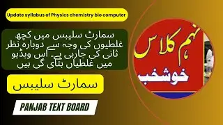 Updated Syllabus of Phy, Chem, Biology & Computer| ALP Smart Syllabus Errors Explained| Punjab Board