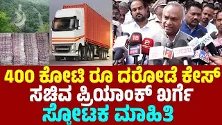 400 ಕೋಟಿ ರೂ ದರೋಡೆ ಕೇಸ್ ಸಚಿವ ಪ್ರಿಯಾಂಕ್ ಖರ್ಗೆ ಸ್ಫೋಟಕ ಮಾಹಿತಿ | Priyanka Kharge On Rs 400 Cr Robbery