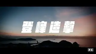 中華民國海軍｜20240904｜【全力出擊】職棒主題賽-海軍場 主題曲登峰造