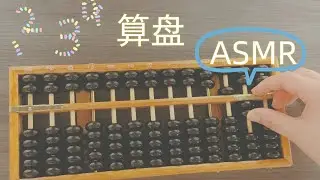 【ASMR】Chinese abacus&rdquo;suan pan&rdquo; calculation (talking) relax/sleep/math 算盘