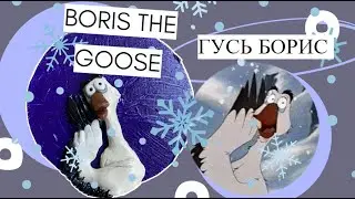 Boris the Goose / Гусь Борис