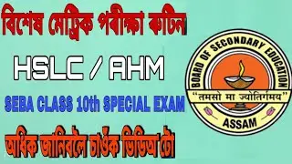 HSLC Exam Routine Release 2021 || SEBA class 10th Special Exam || Online Download Routine