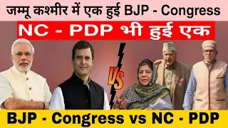 जम्मू कश्मीर में एक हुई बीजेपी और कांग्रेस  || BJP - Congress vs NC - PDP