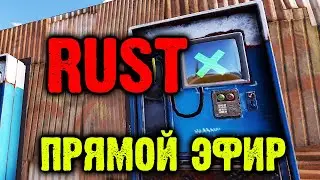 RUST ► Играем НОВЫЙ ВАЙП