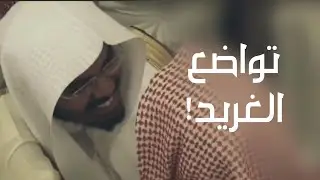 شاهد تواضع فضيلة الشيخ أ.د #ياسر_الدوسري | حينما عاد إلى رفاقه في جامع الدخيل بالرياض 😥💛