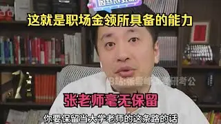 这就是职场金领所具备的能力，张老师毫无保留