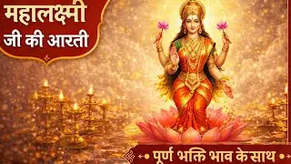 महालक्ष्मी जी की आरती | Lakshmi Mata Aarti | पूर्ण भक्ति भाव के साथ