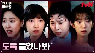 기숙사 도둑 사건?! 수상하게 어질러진 301호 #언더커버미쓰홍 EP.4 | tvN 260125 방송