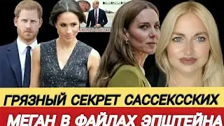 Меган Маркл ОФИЦИАЛЬНО В Файлах Эпштейна, Что Натворил Гарри? Скандал Уильяма_ОХОТА На Принцессу 