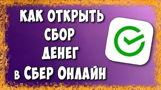 Как Открыть Сбор Денег в Сбербанк Онлайн на Телефоне