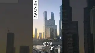 Поездка в МОСКВА-СИТИ #рек #влог #москва #москвасити #reels #shorts #vlog #views #wow #история #влог