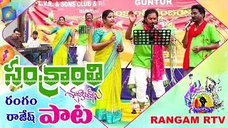 సంక్రాంతి 2026 కొత్త పాట ఆలపించిన రంగం రాజేష్ #music  #song #folksong #rangamrtv