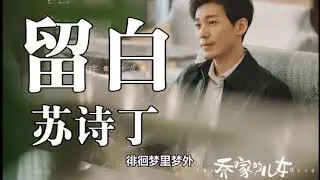 留白 (《乔家的儿女》电视剧插曲) - 苏诗丁《《动态歌词》》