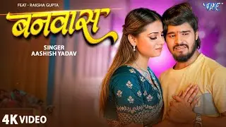 बनवास | Aashish Yadav मगही का सबसे बड़ा दर्द भरा गाना | Ft. Raksha Gupta New Magahi Sad Song 2025
