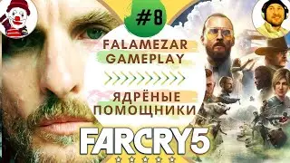 FAR CRY 5 ▨◉◈⋙ ЯДРЁНЫЙ ПИЛОТ (#9) (Falamezar) (Прохождение) (Стрим)
