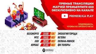 ПРЕМЬЕРЛИГА 5Х5. 12 СЕЗОН | ФОК МИТСО | 21.01.2026