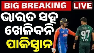 🔴Big Braeking | ଭାରତ ସହ ଖେଳିବନି ପାକିସ୍ତାନ | Pakistan To Boycott India Match in T20 World Cup 2026