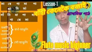 বাঁহীৰ প্ৰাথমিক পাঠ স্বাৰমালিকা।।Flute music learning beginner lesson -1##