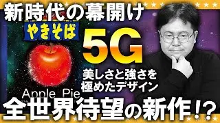 美味しさ5G級！？話題の新作…スティーブ・カブズの「ペヤングアップルパイテイストやきそば」