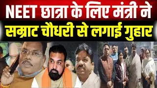 NEET छात्रा को इंसाफ दिलाने की मुहिम, मंत्री ने Samrat Choudhary से लगाई गुहार