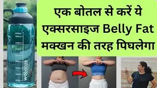 Exercise for belly fat for women at home / Belly fat exercises / bottle exercises #bellyfat 