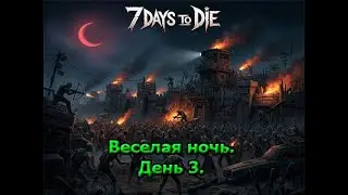 7 Days to Die Mod Back to Origins - День 3. 100 Дней. Веселая ночь. Серия 9