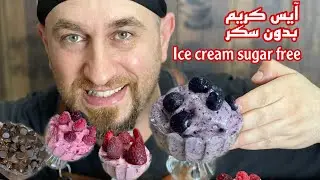 ايس كريم سريع بدون سكر بدون كريمة/ice cream sugar free milk free
