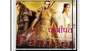 Panipat movie ka trailer