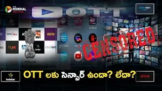 OTT లకు సెన్సార్ ఉందా? లేదా? #OTT #OTTCensorship #OTTContent #OTTPlatforms #NetflixIndia #Amazon