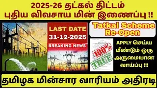 🔥தட்கல் விவசாய மின்இணைப்பு 2025-26 