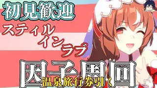 【ウマ娘】スティルインラブで、温泉旅行券引きたい（耐久3日目）/因子お披露目ルムマ開催しておりますので、気軽にご参加ください！