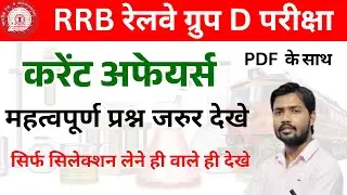 🔥 Group D Current Affairs 2026 | Most Important Questions for Exam
