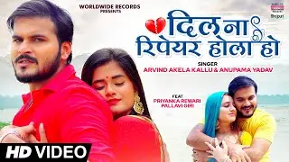 #VIDEO Dil Na Repair Hola Ho #Arvind Akela Kallu #Anupama Yadav #PriyankaRewari #Pallavi Giri | Song
