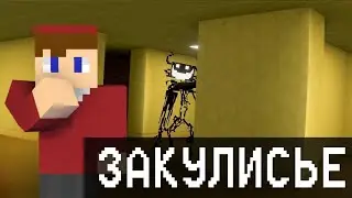 ВПЕРВЫЕ ПОПАЛ В ЗАКУЛИСЬЕ В МАЙНКРАФТЕ!