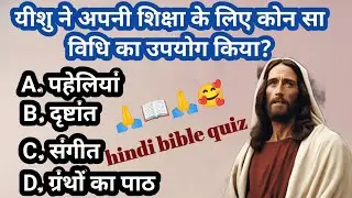 Top 11 questions answer in hindi | bible quiz questions answer | bible quiz | bible study.