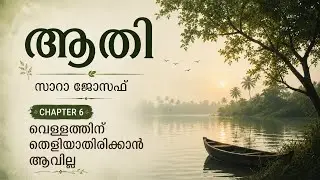 6. വെള്ളത്തിന് തെളിയാതിരിയ്ക്കാനാവില്ല || ആതി || സാറ ജോസഫ് || Aathi || Sarah Joseph