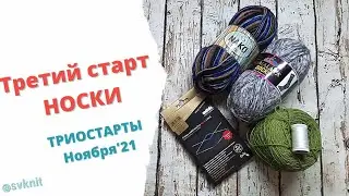 Носки спицами Addi CraSyTrio из бобиной носочной пряжи Silvedd socks Третий старт в Триостартах нояб