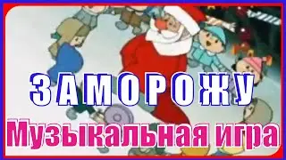 #Игра_Заморожу 