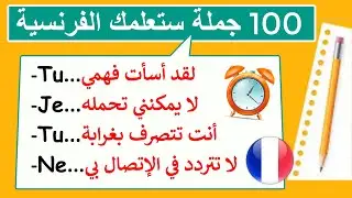 تحدث الفرنسية بطلاقة خطوة بخطوة من الصفر(1)#فرنسية_سهلة#كلمات_فرنسية#françaisfacile#apprends#تعلم_